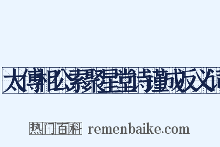 太傅相公索聚星堂诗谨成反义词是什么意思的图片